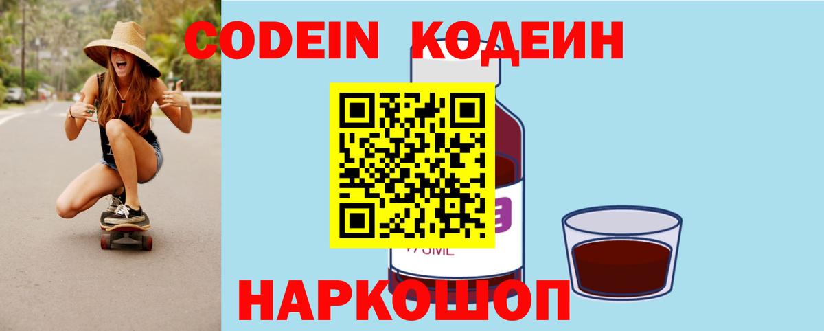 Сочи  Codein Purple Drank  Вход с VPN  Кодеиновый сироп Lean Purple Drank 